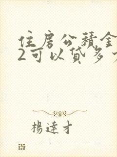 住房公积金1万2可以贷多少