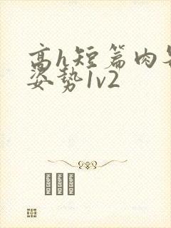 高h短篇肉各种姿势1v2