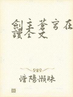 剑主苍穹在线阅读全文