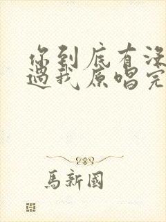 你到底有没有爱过我原唱完整版