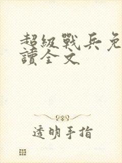 超级战兵免费阅读全文