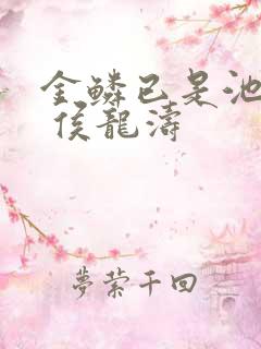 金鳞已是池中物 侯龙涛