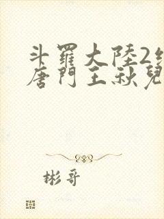 斗罗大陆2绝世唐门王秋儿