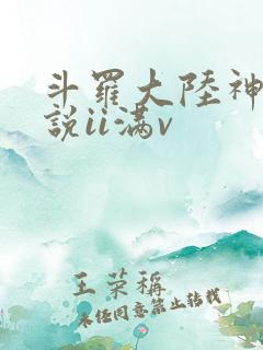 斗罗大陆神界传说ii满v