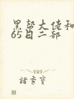 黑帮大佬和我365日二部