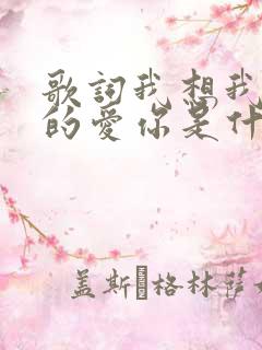 歌词我想我是真的爱你是什么歌