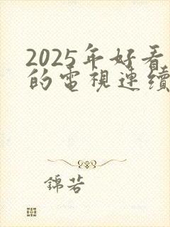 2025年好看的电视连续剧有哪些