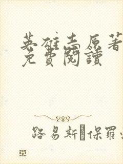 英雄志原著小说免费阅读