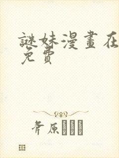 谜妹漫画在线看免费