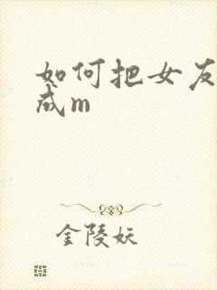 如何把女友调教成m