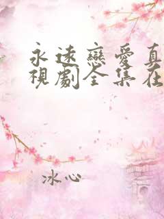 永远恋爱真美电视剧全集在线观看