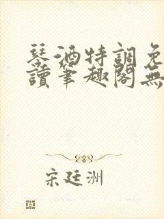 琴酒特调免费阅读笔趣阁无弹窗