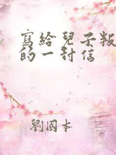 写给儿子叛逆期的一封信