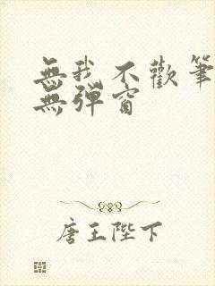 无我不欢笔趣阁无弹窗