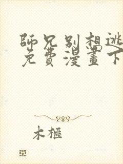 师兄别想逃漫画免费漫画下拉式漫画