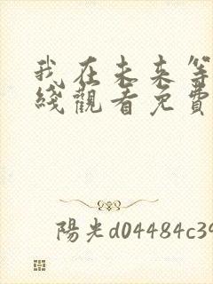 我在未来等你在线观看免费完整版