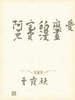 阿宅的恋爱真难免费漫画