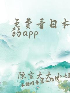 免费看日本小说的app