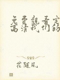 免费观看完整版高清我们的歌第4季