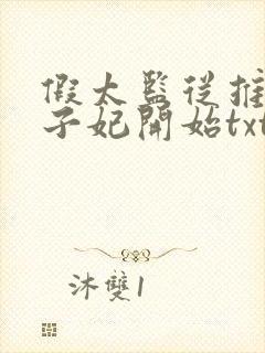 假太监从推倒太子妃开始txt免费阅读