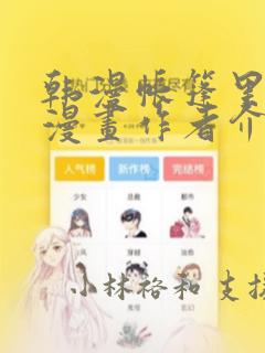 韩漫帐篷里秘密漫画作者介绍：结局+番外
