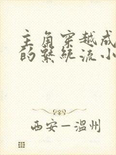 主角穿越成反派的系统流小说