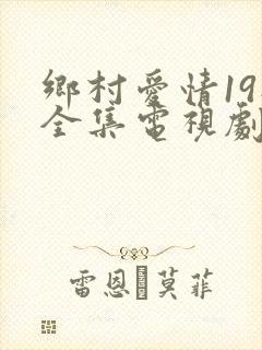 乡村爱情19部全集电视剧免费观看