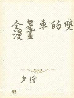 全是车的双男主漫画