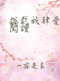 总裁放肆爱全文阅读