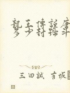 龙王传说唐门有多少封号斗罗