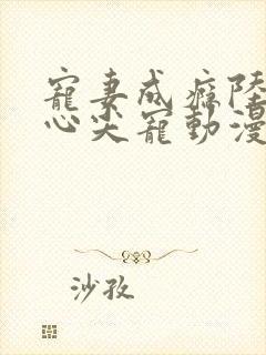 宠妻成瘾陆少的心尖宠动漫第一季