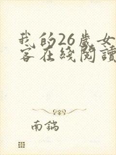 我的26岁女房客在线阅读全文免费