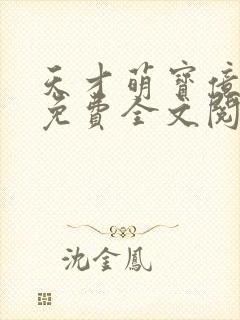 天才萌宝亿万妻免费全文阅读