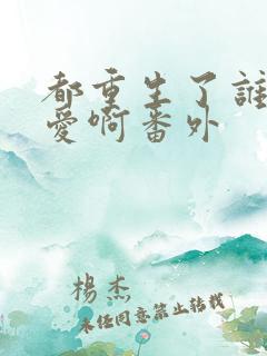 都重生了谁谈恋爱啊番外