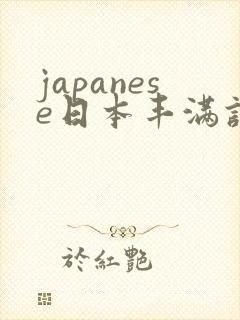 japanese日本丰满护士