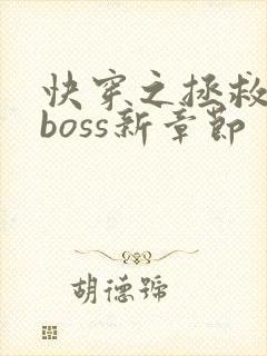 快穿之拯救黑化boss新章节