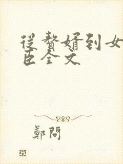 从赘婿到女帝宠臣全文