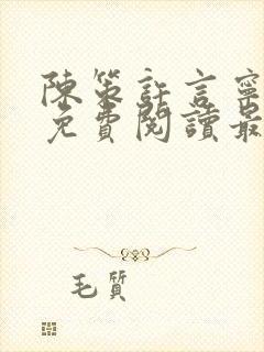 陈策许言宁全文免费阅读最新章节