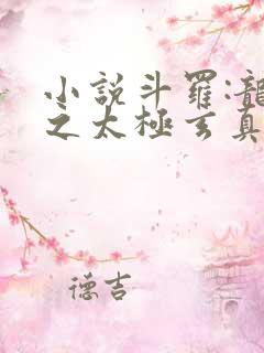 小说斗罗:龙王之太极玄真免费看