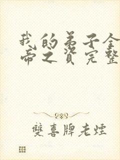 我的弟子全是大帝之资完整版免费阅读