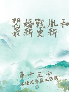 闪婚战胤和海彤最新更新