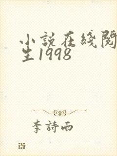 小说在线阅读重生1998