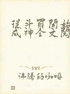 从斗罗开始逆天成神全文阅读