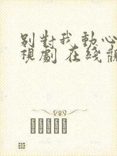 别对我动心 电视剧 在线观看