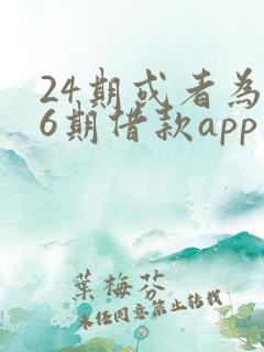24期或者为36期借款app