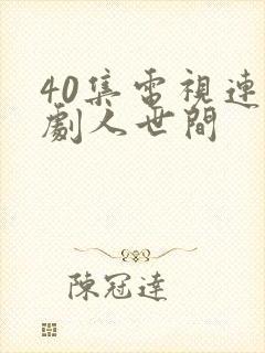 40集电视连续剧人世间
