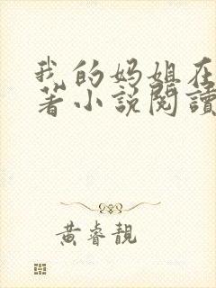 我的妈姐在上原著小说阅读