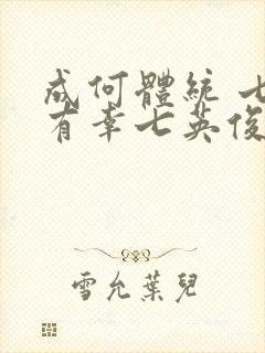 成何体统 七世有幸七英俊 小说