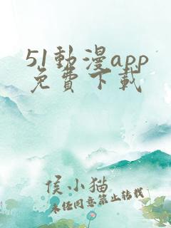 51动漫app免费下载