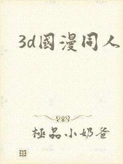 3d国漫同人